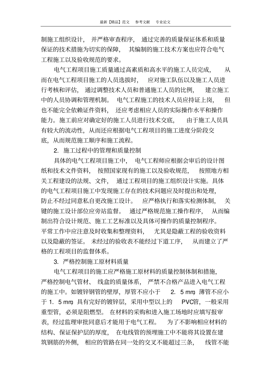 强化电气工程质量控制与安全管理的措施_第2页