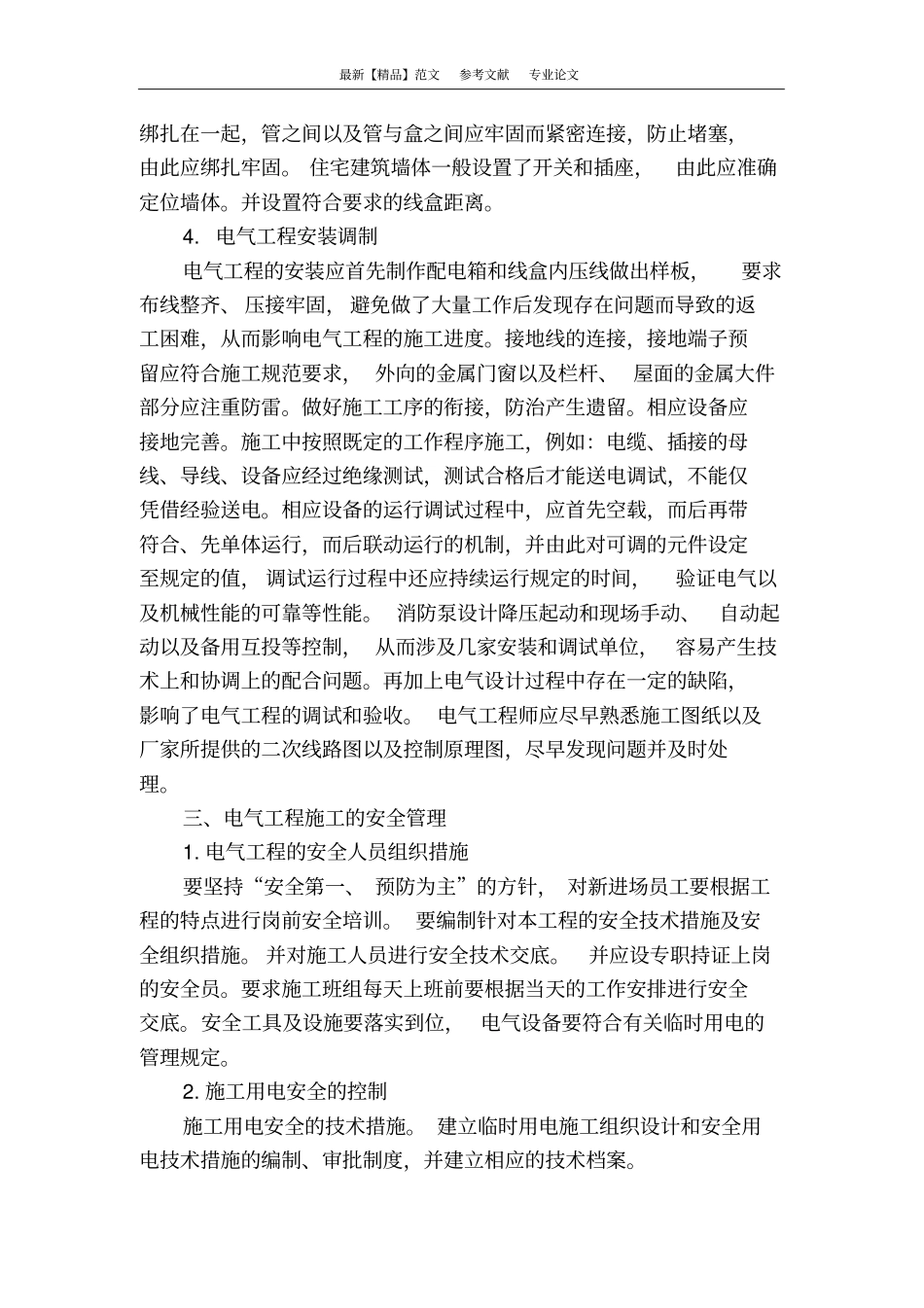 强化电气工程质量控制与安全管理的措施_第3页