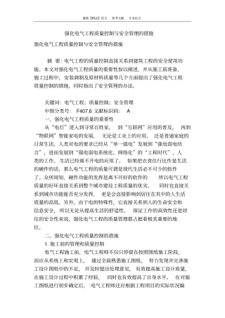 强化电气工程质量控制与安全管理的措施