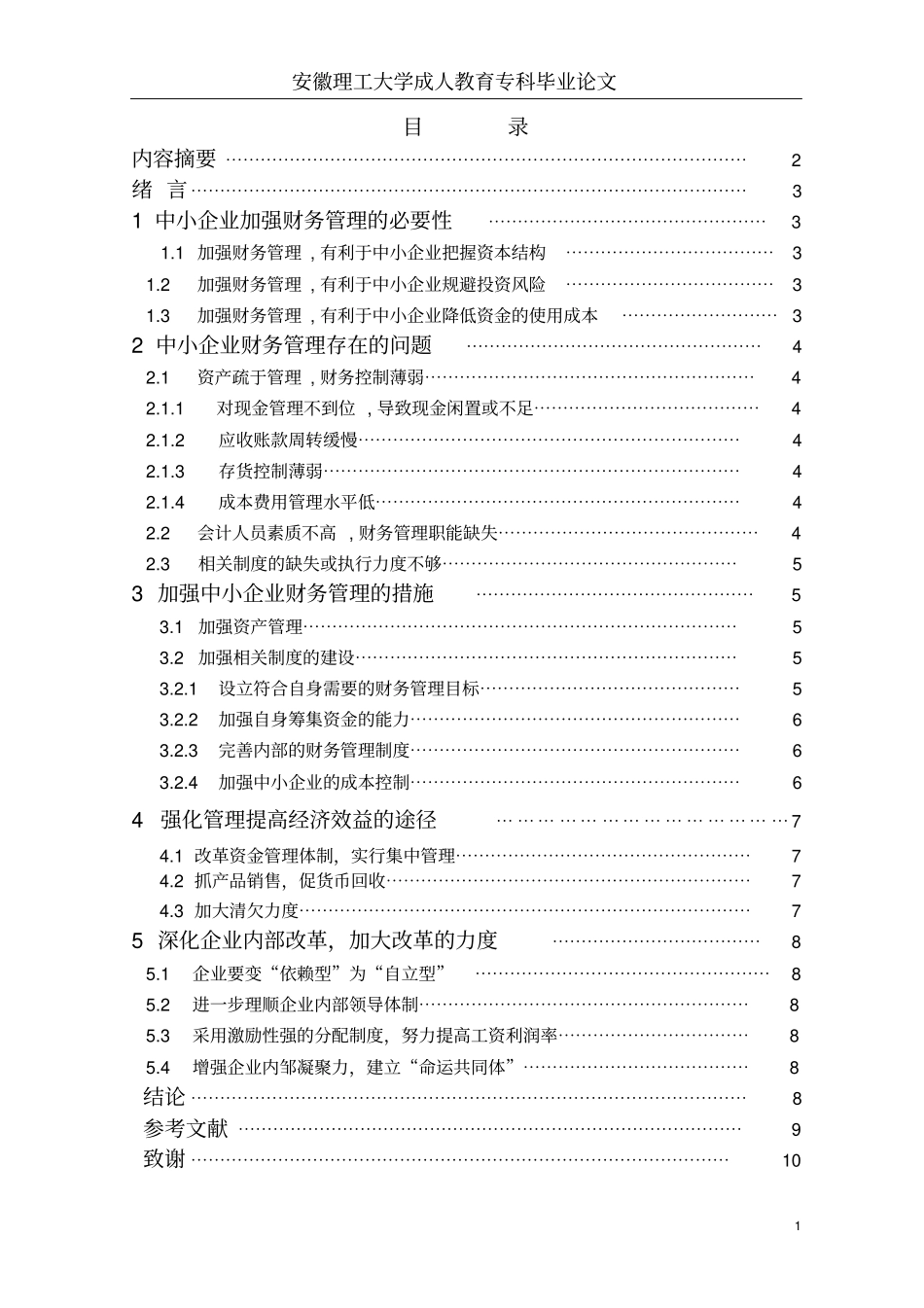 强化管理提高经济效益途径22_副本_第2页