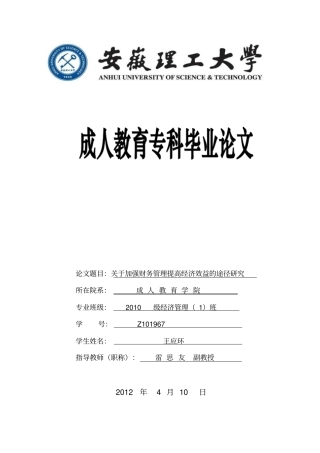 强化管理提高经济效益途径22_副本