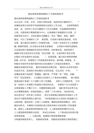 强化绩效管理构建统计工作新机制思考-精品文案范文