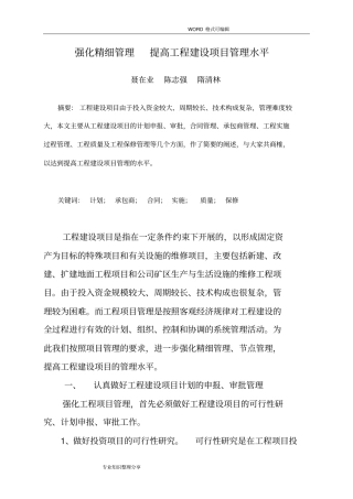 强化精细管理提高工程建设项目管理水平