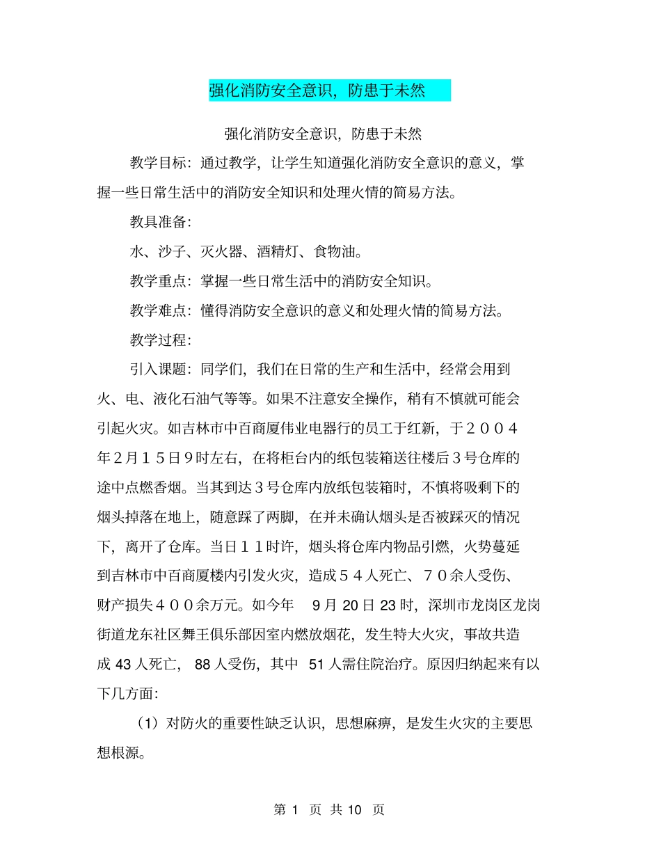 强化消防安全意识,防患于未然【可编辑版】_第1页