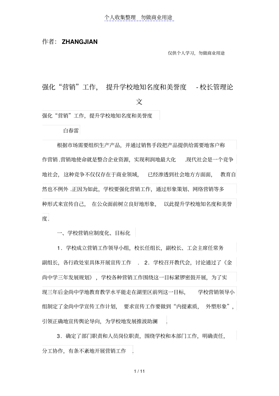 强化营销工作,提升学校的知名度和美誉度_第1页