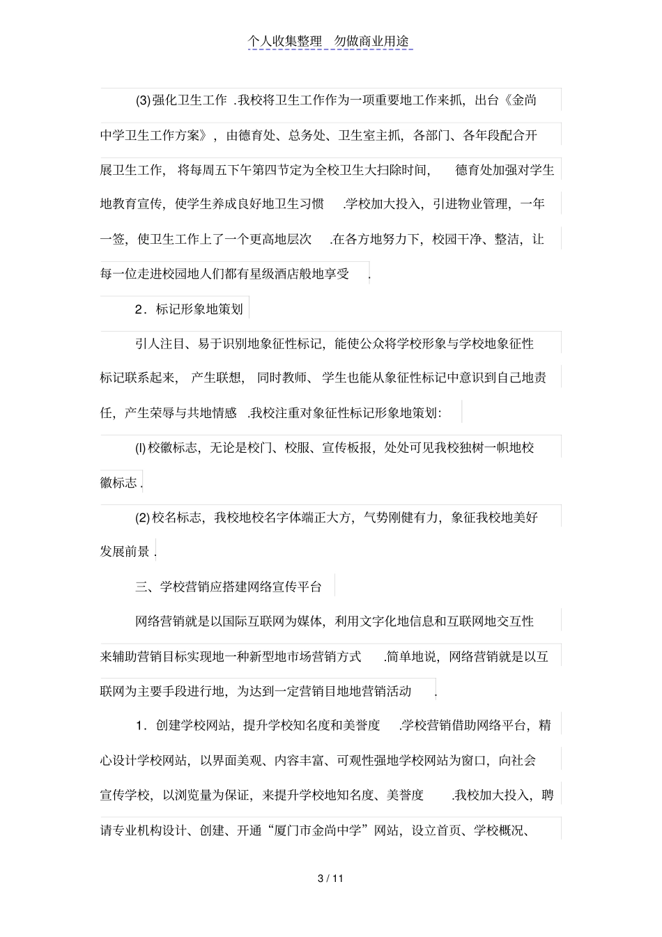 强化营销工作,提升学校的知名度和美誉度_第3页