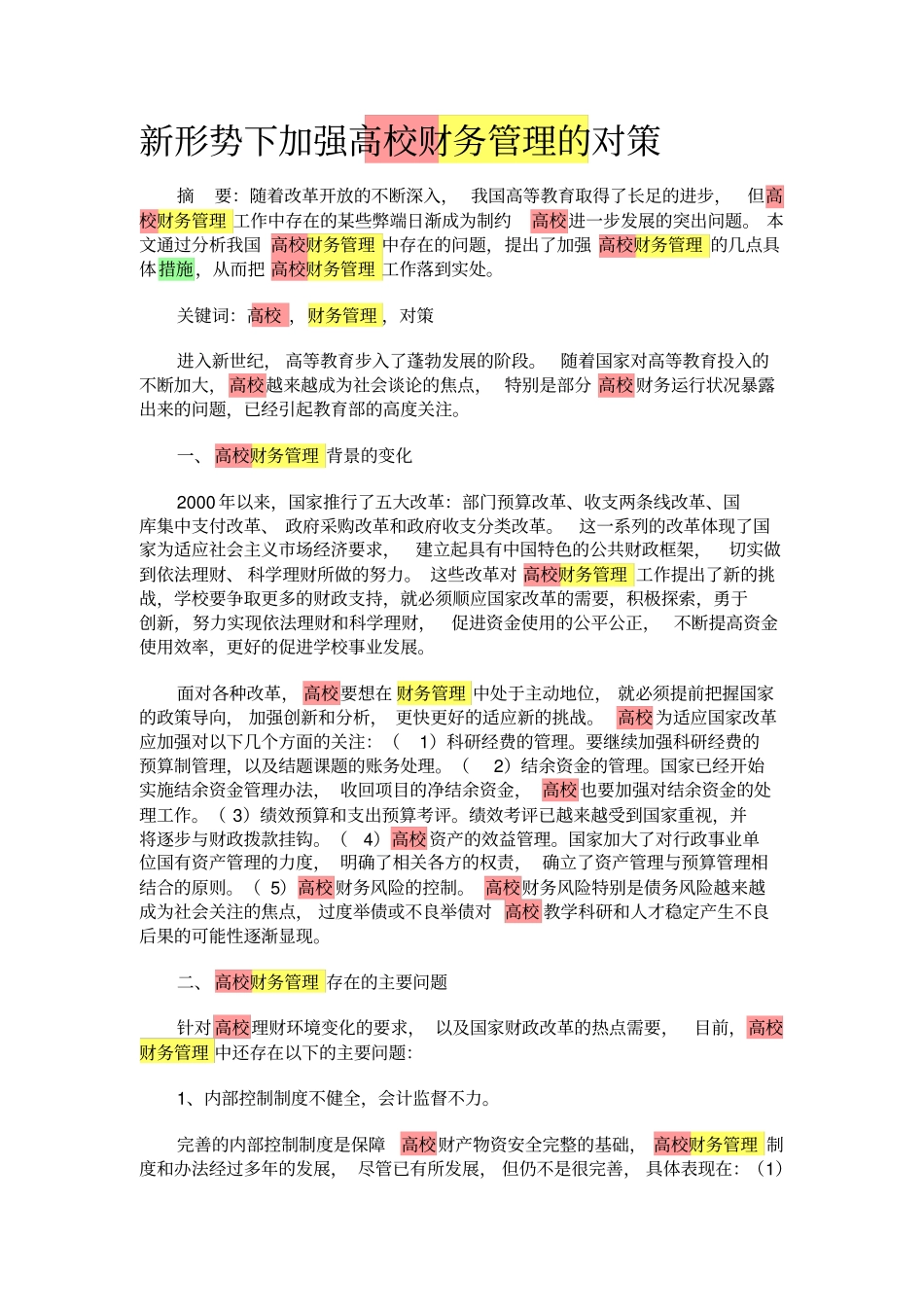 强化财务管理措施_第1页