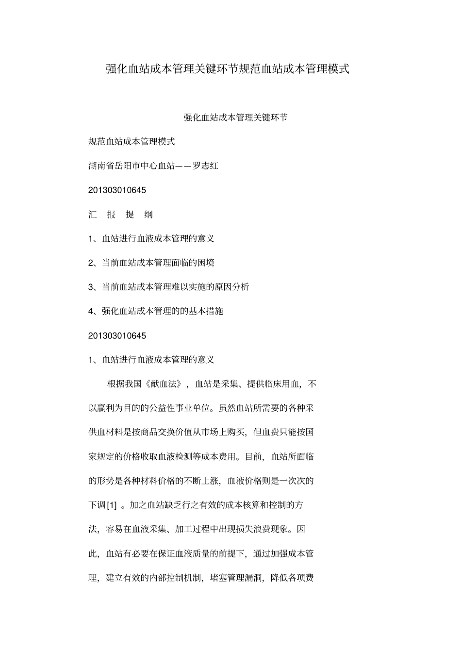强化血站成本管的理关键环节规范血站成本管理模式_第1页