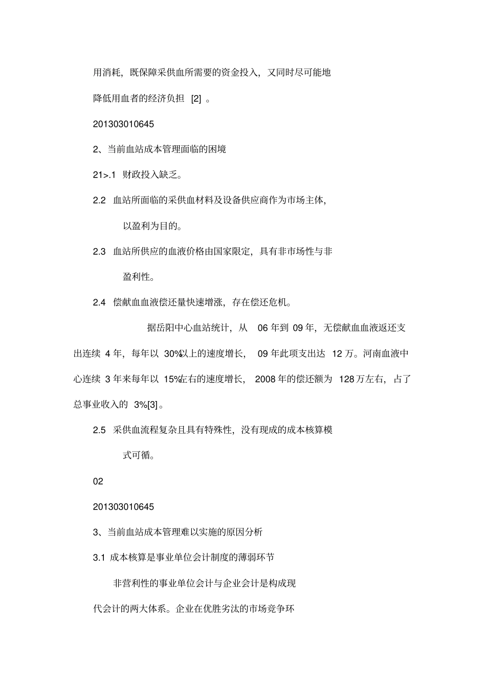 强化血站成本管的理关键环节规范血站成本管理模式_第2页