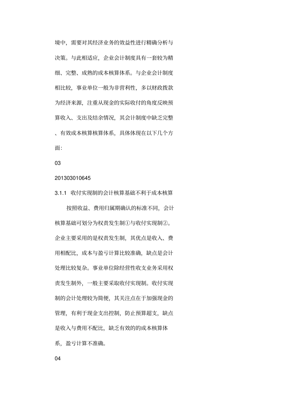 强化血站成本管的理关键环节规范血站成本管理模式_第3页