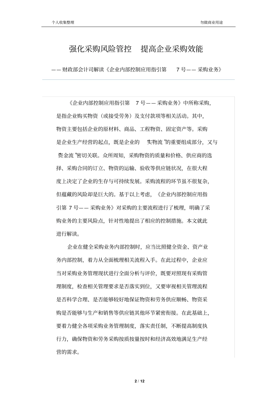 强化采购风险管控提高企业采购效能_第2页