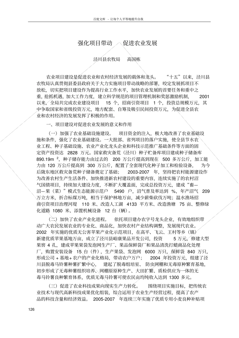 强化项目带动促进农业发展_第1页