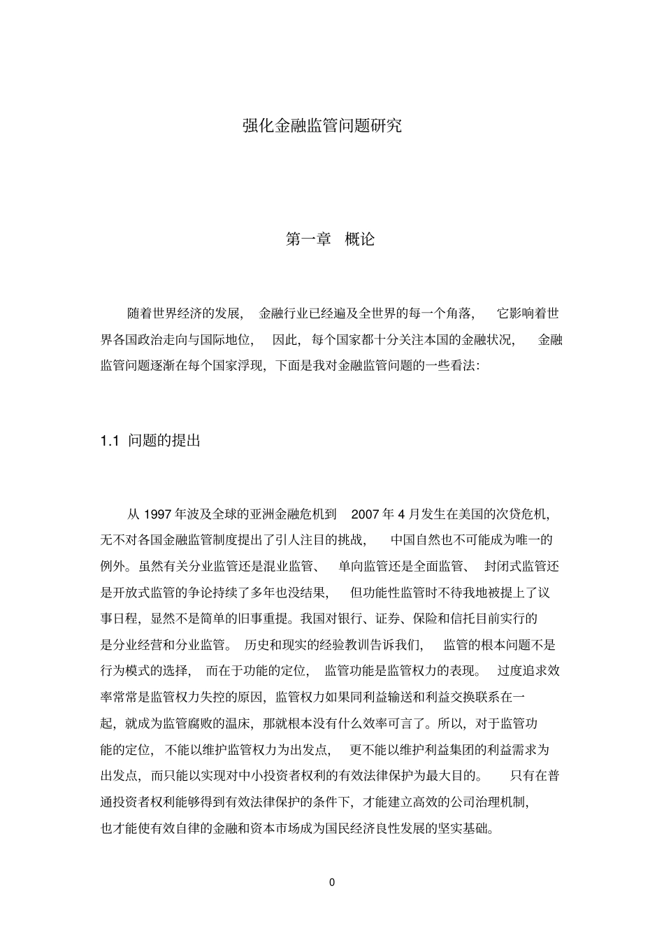 强化金融监管问题研究_第1页