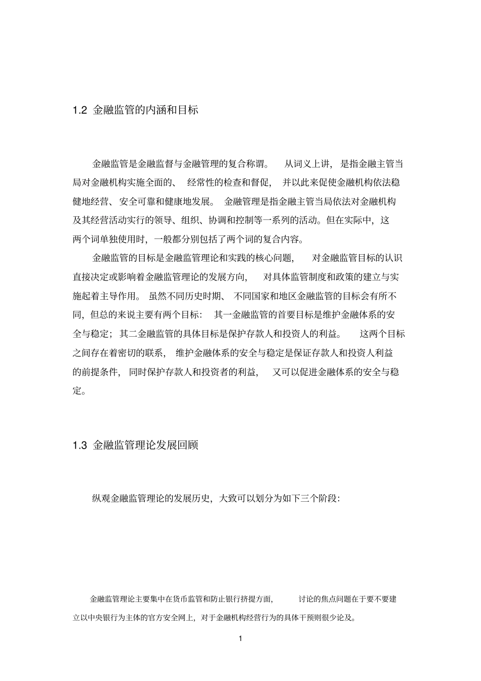 强化金融监管问题研究_第2页