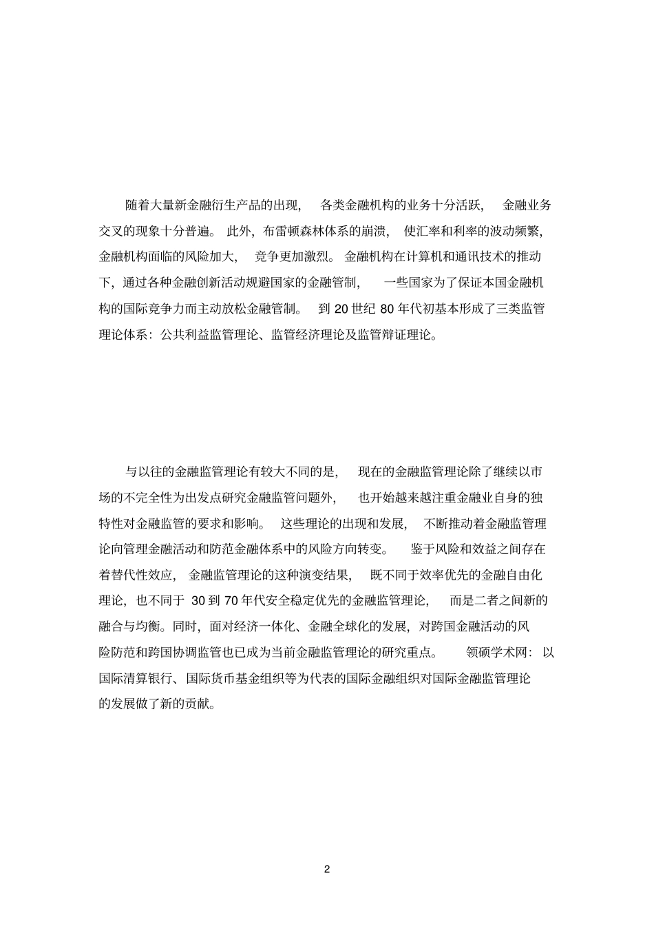 强化金融监管问题研究_第3页