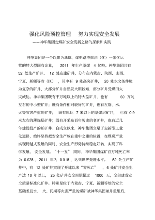 强化风险预控理努力实现安全发展