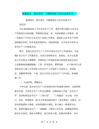 强基固本落实责任不断提高矿山安全本质水平【可编辑版】