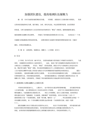 强团队建设提高地调队伍凝聚力