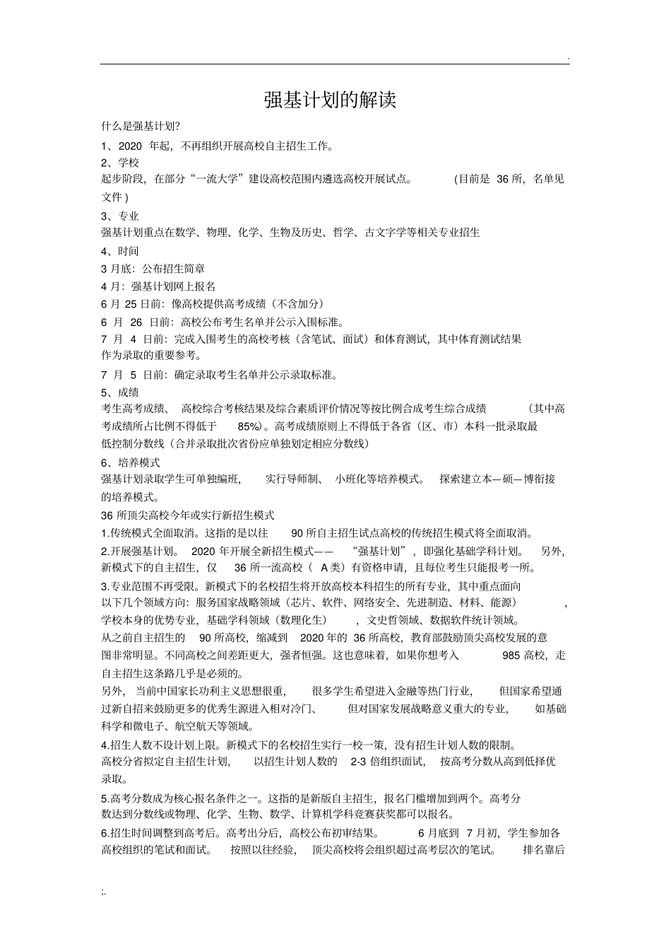 强基计划的解读_第1页