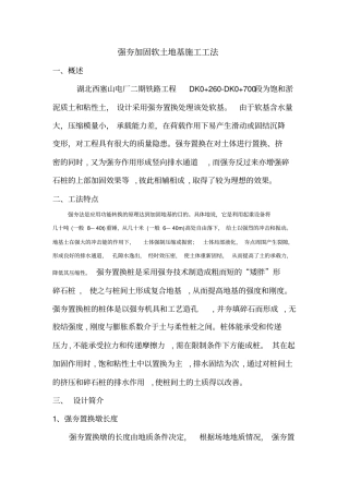 强夯加固软土地基施工工法