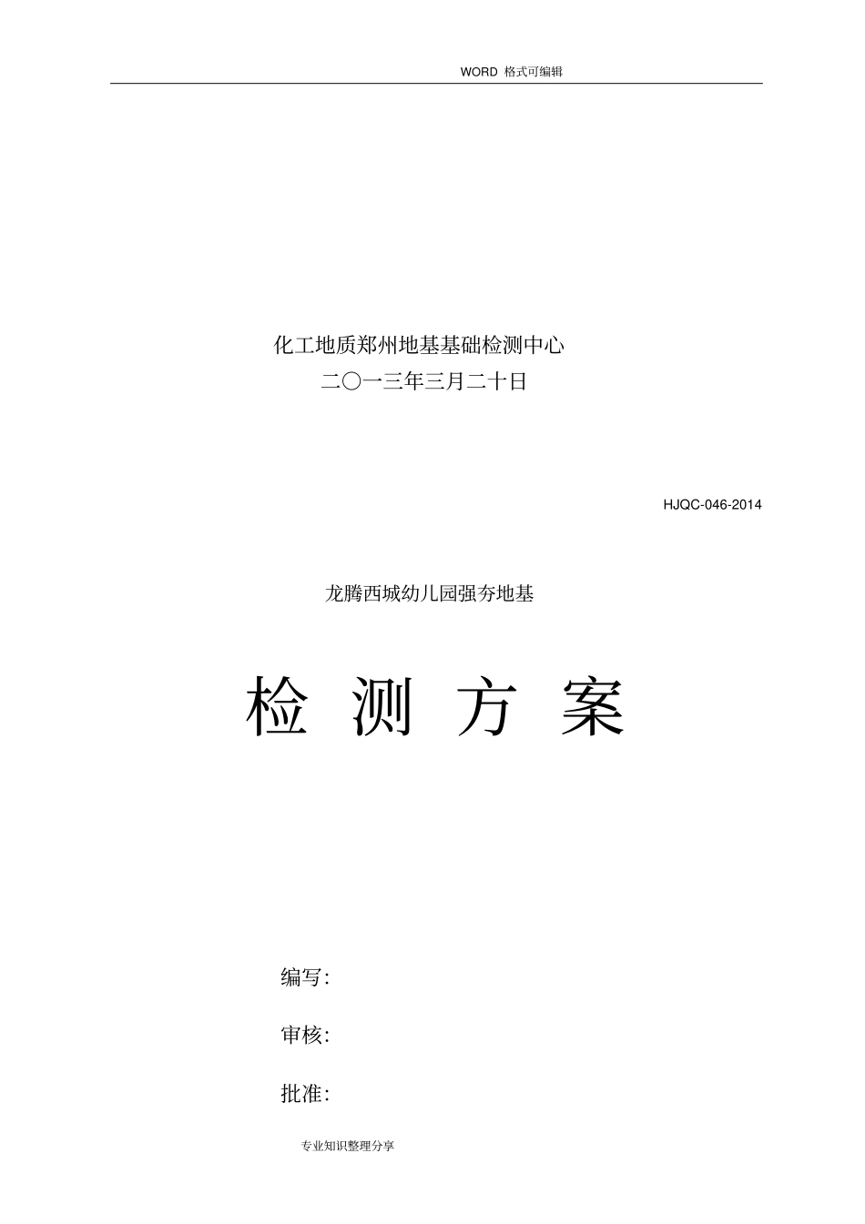 强夯地基检测方案_第3页