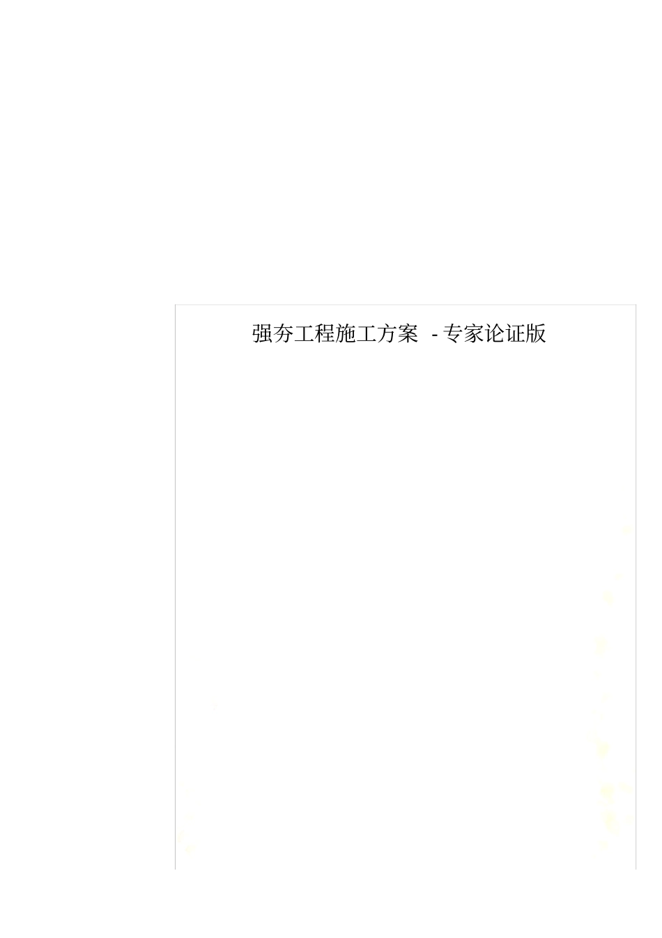 强夯工程施工方案-专家论证版_第1页