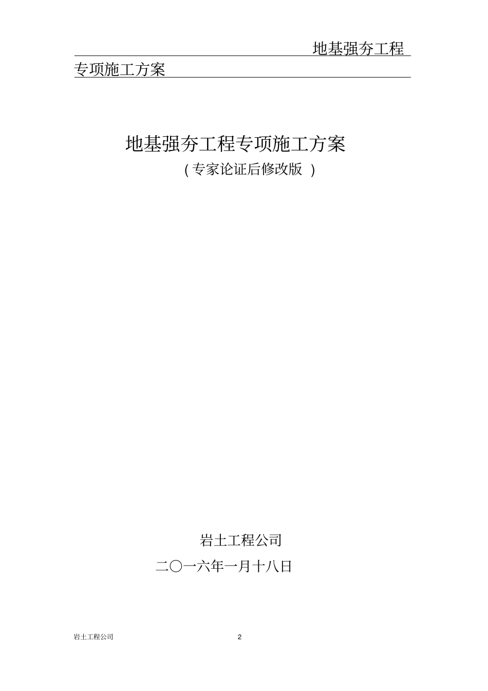 强夯工程施工方案-专家论证版_第2页