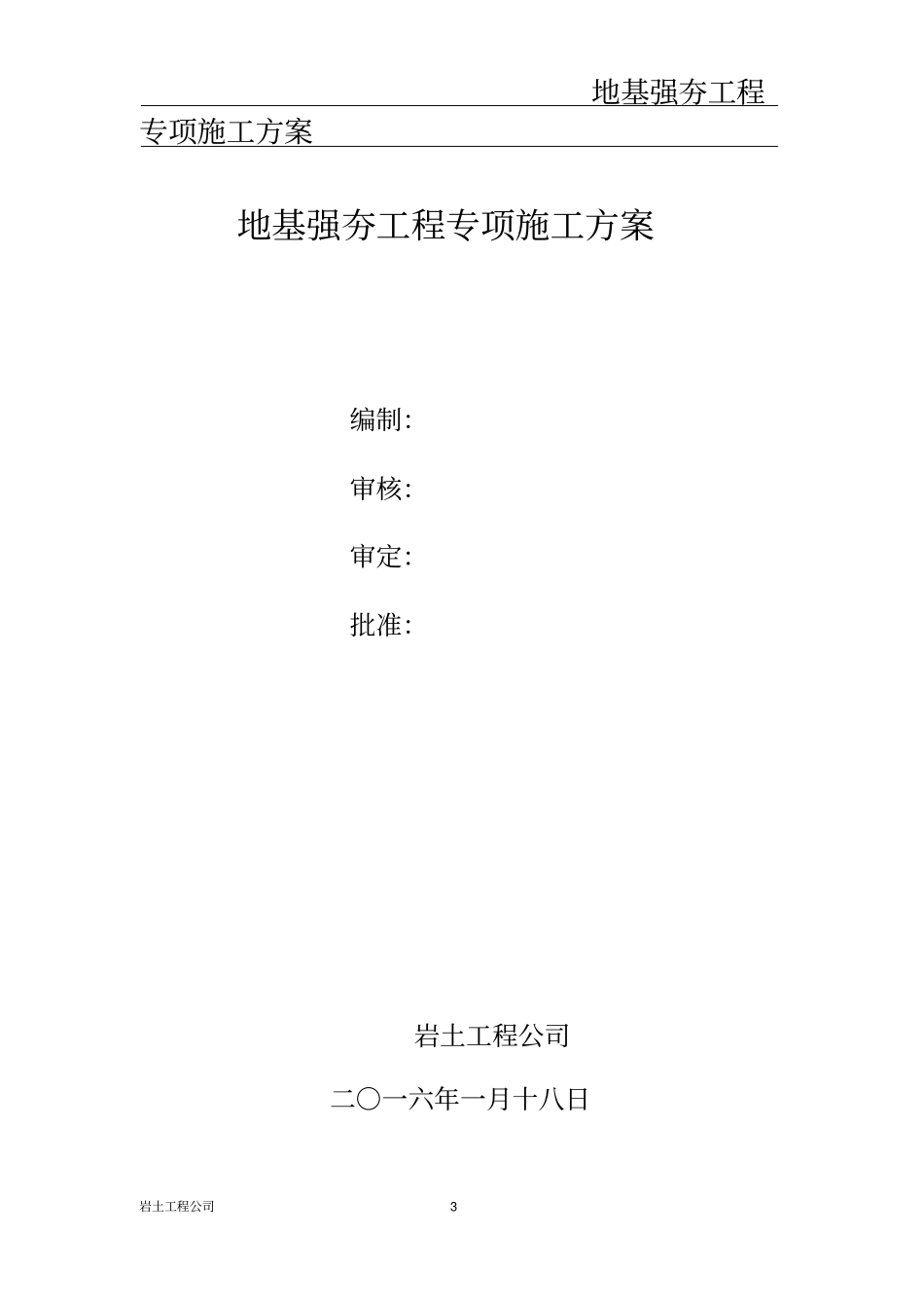 强夯工程施工方案-专家论证版_第3页