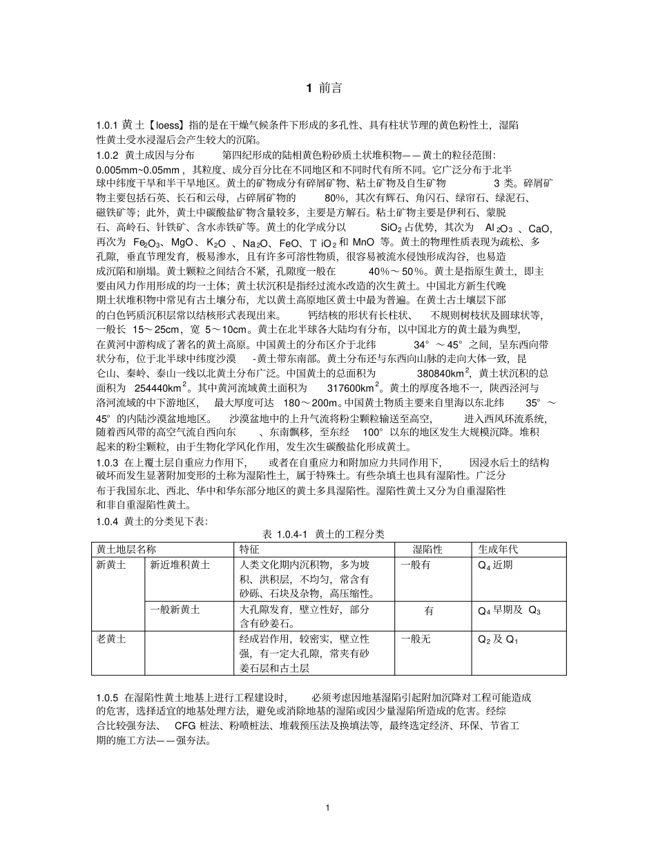 强夯法处理湿陷性黄土地基施工工法1_第3页