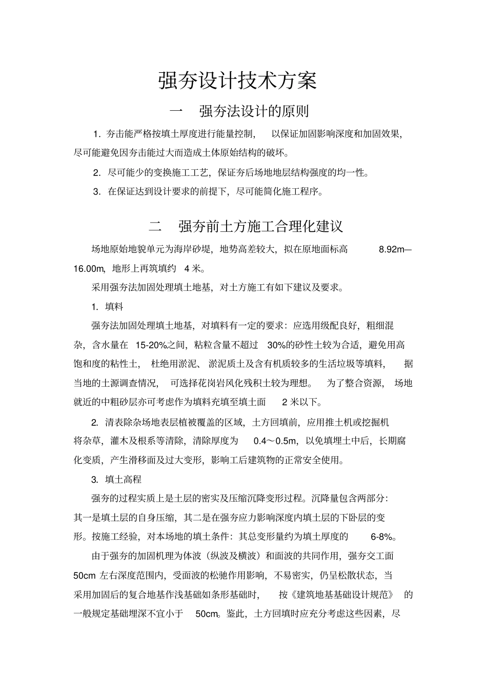 强夯设计技术的方案_第1页