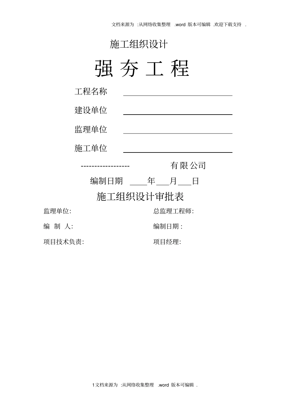 强夯工程施工组织设计范本_第1页