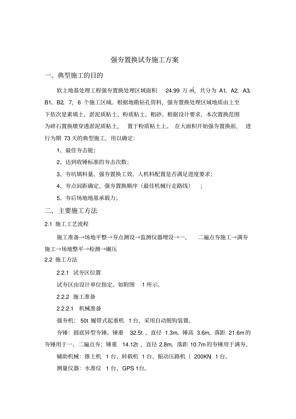 强夯置换试夯施工方案分析_第1页