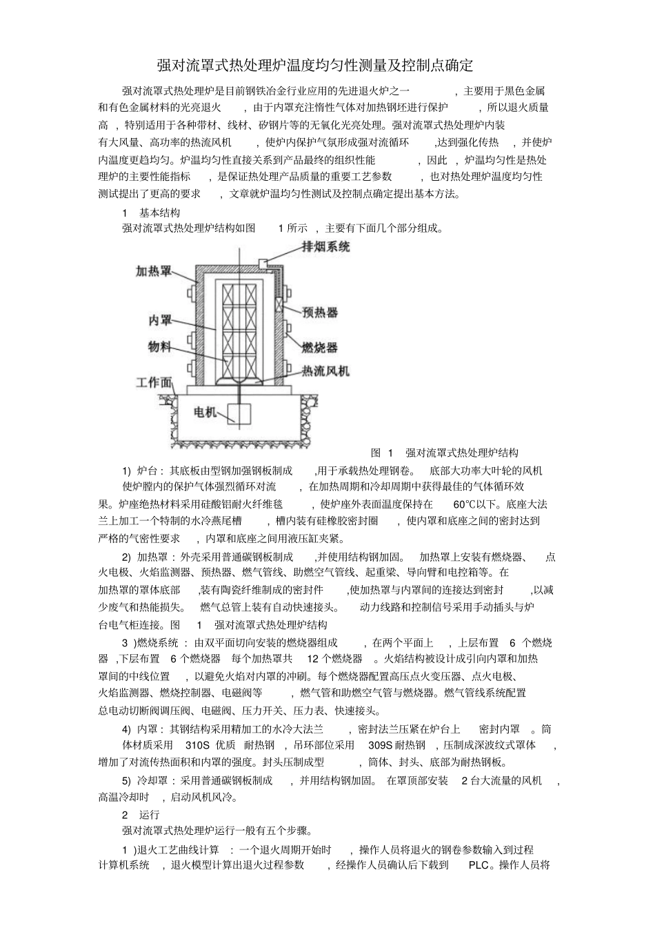 强对流罩式热处理炉温度均匀性测量及控制点确定_第1页