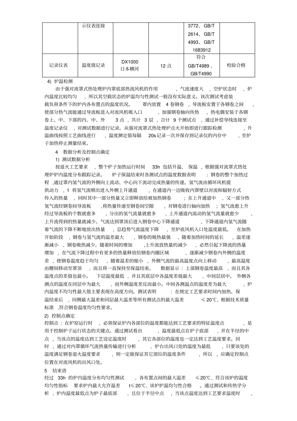 强对流罩式热处理炉温度均匀性测量及控制点确定_第3页