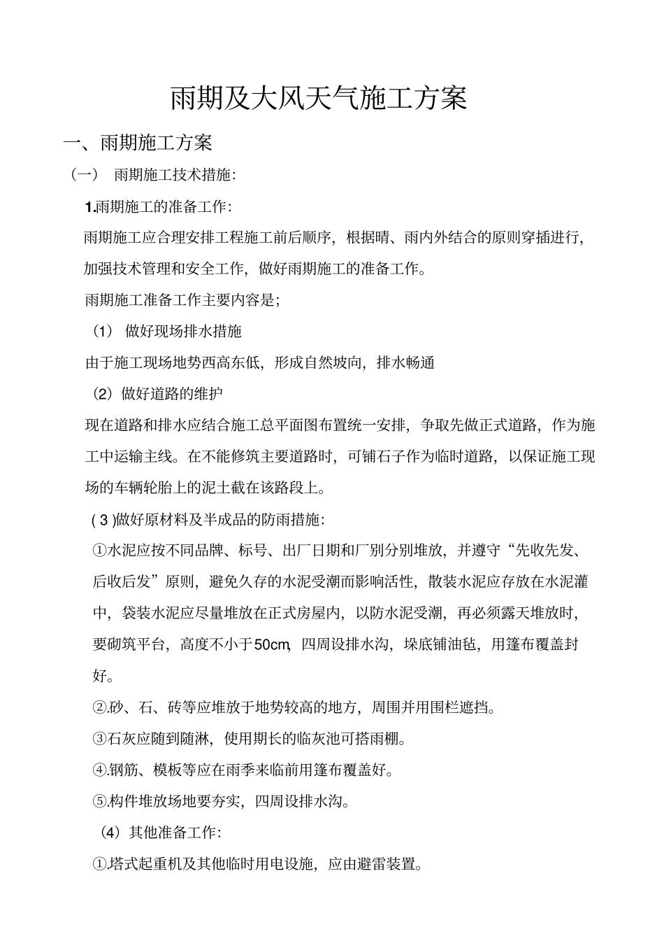 强对流天气施工的方案_第1页