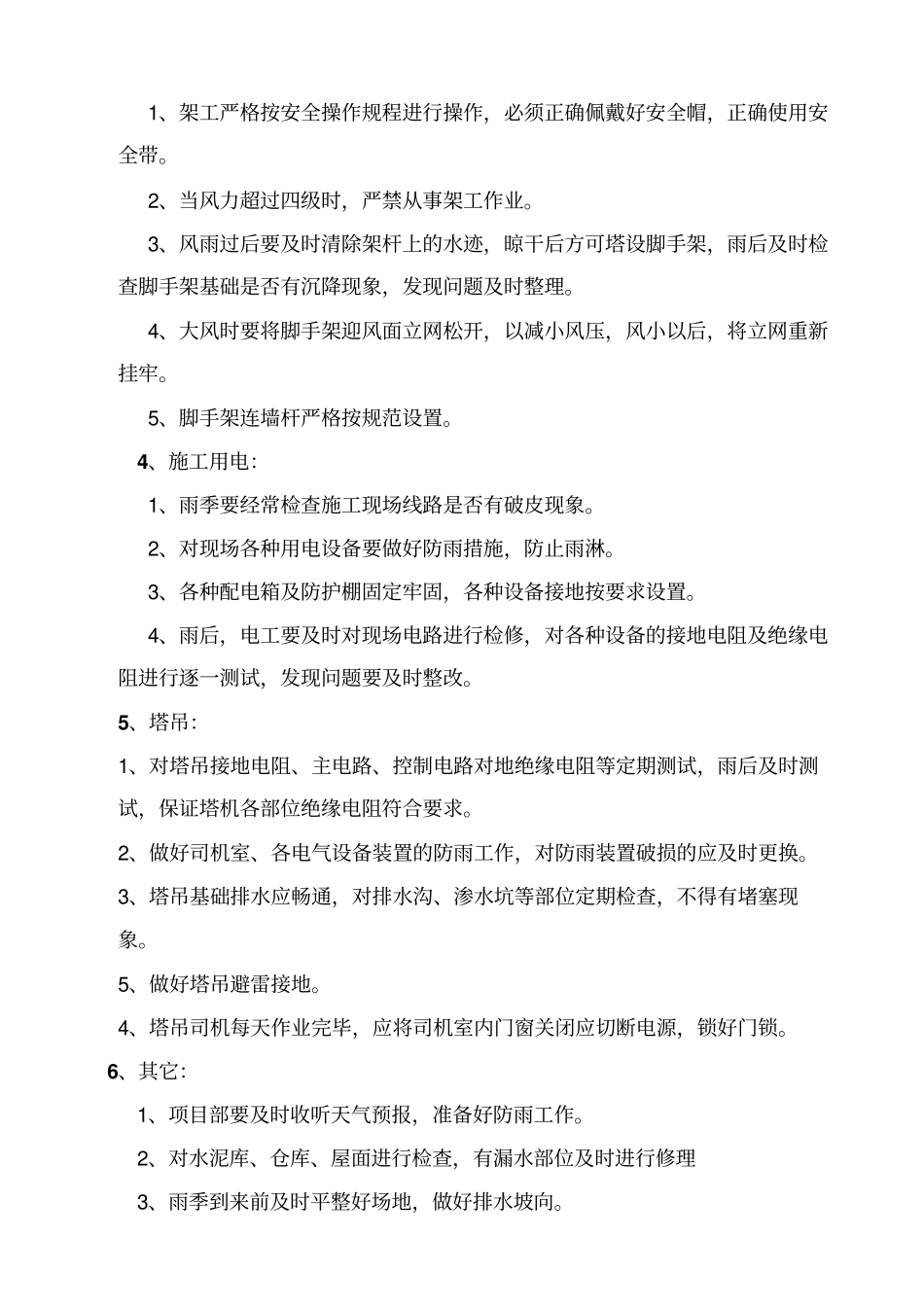 强对流天气施工的方案_第3页