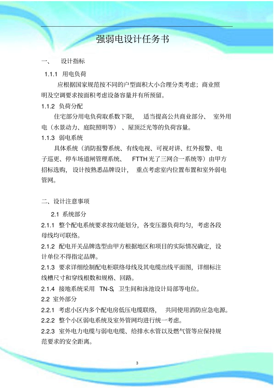 强弱电和通风燃气设计任务书_第3页