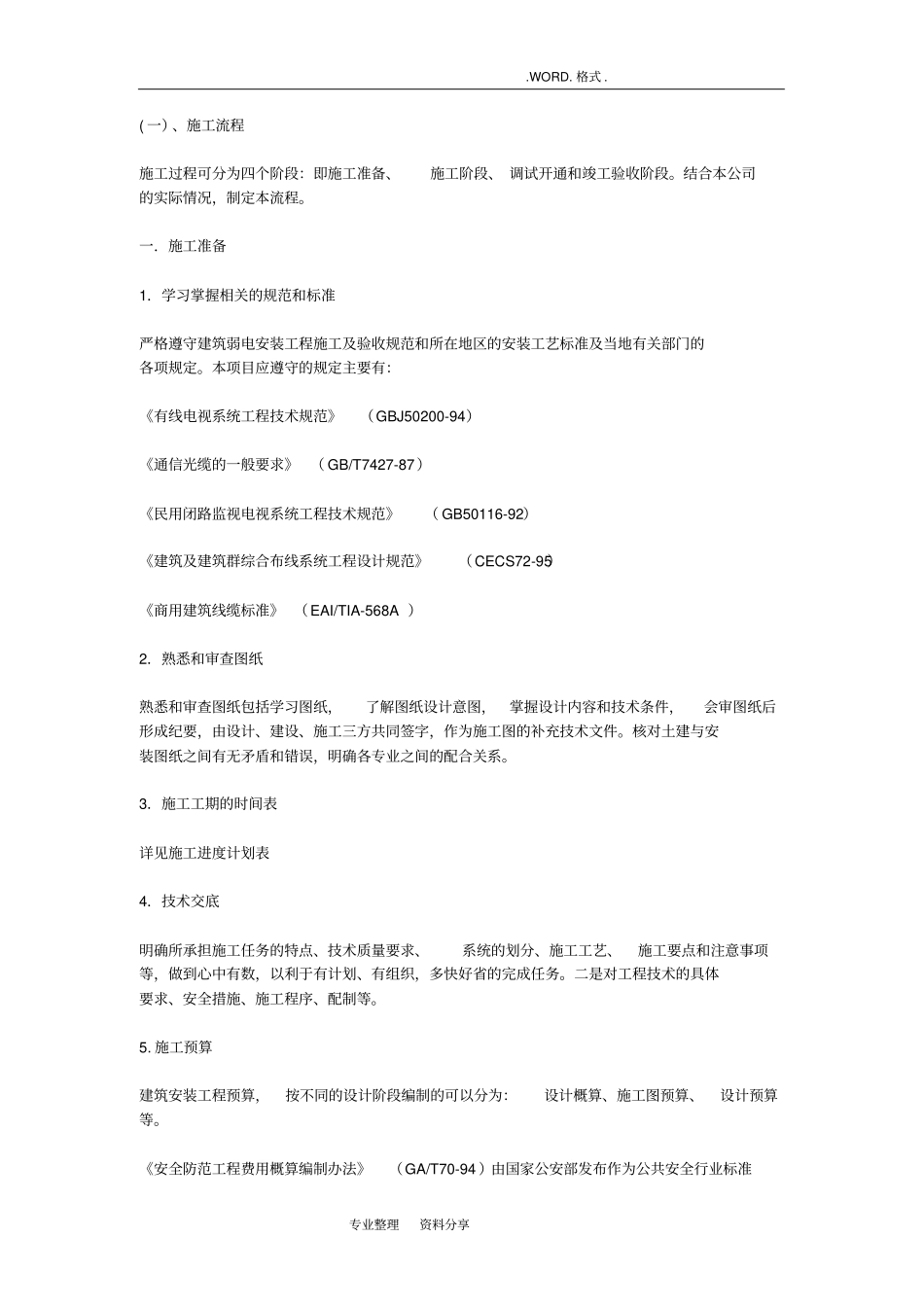 强弱电安装规范方案要求详细_第1页