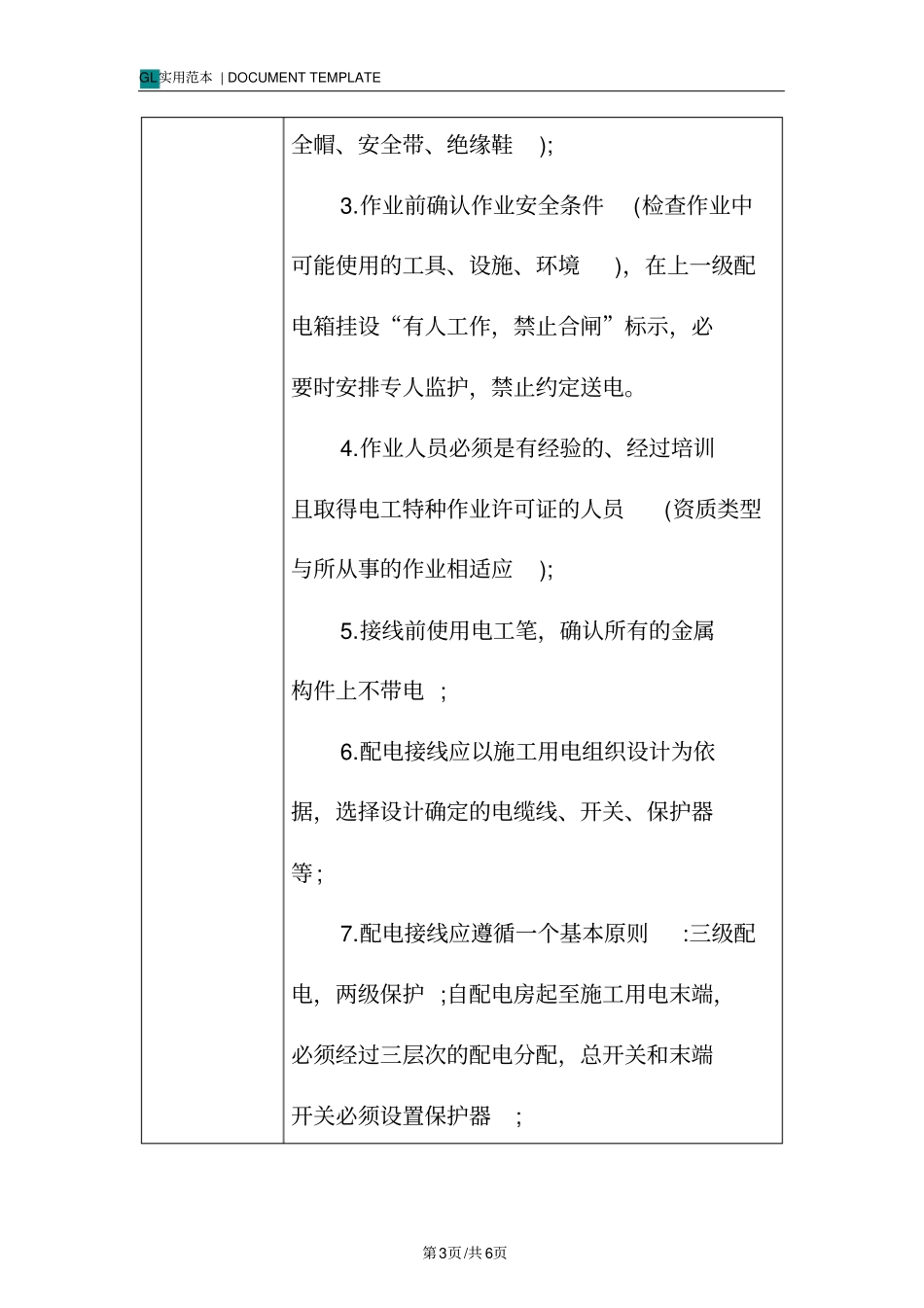 强弱电安装技术交底记录_第3页