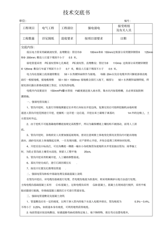 强弱电施工技术交底