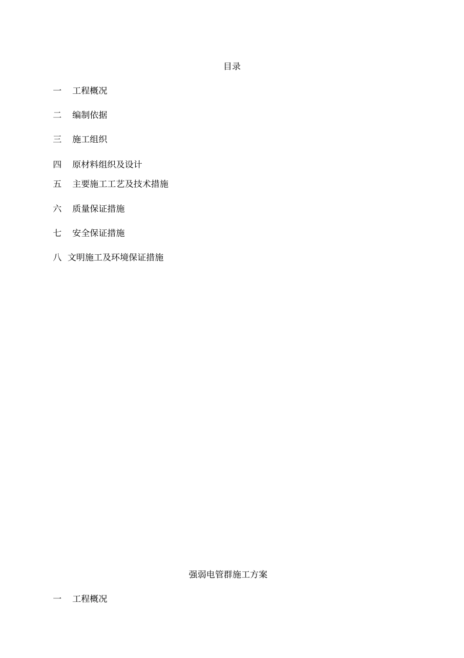 强弱电管道安装施工方案修改_第3页