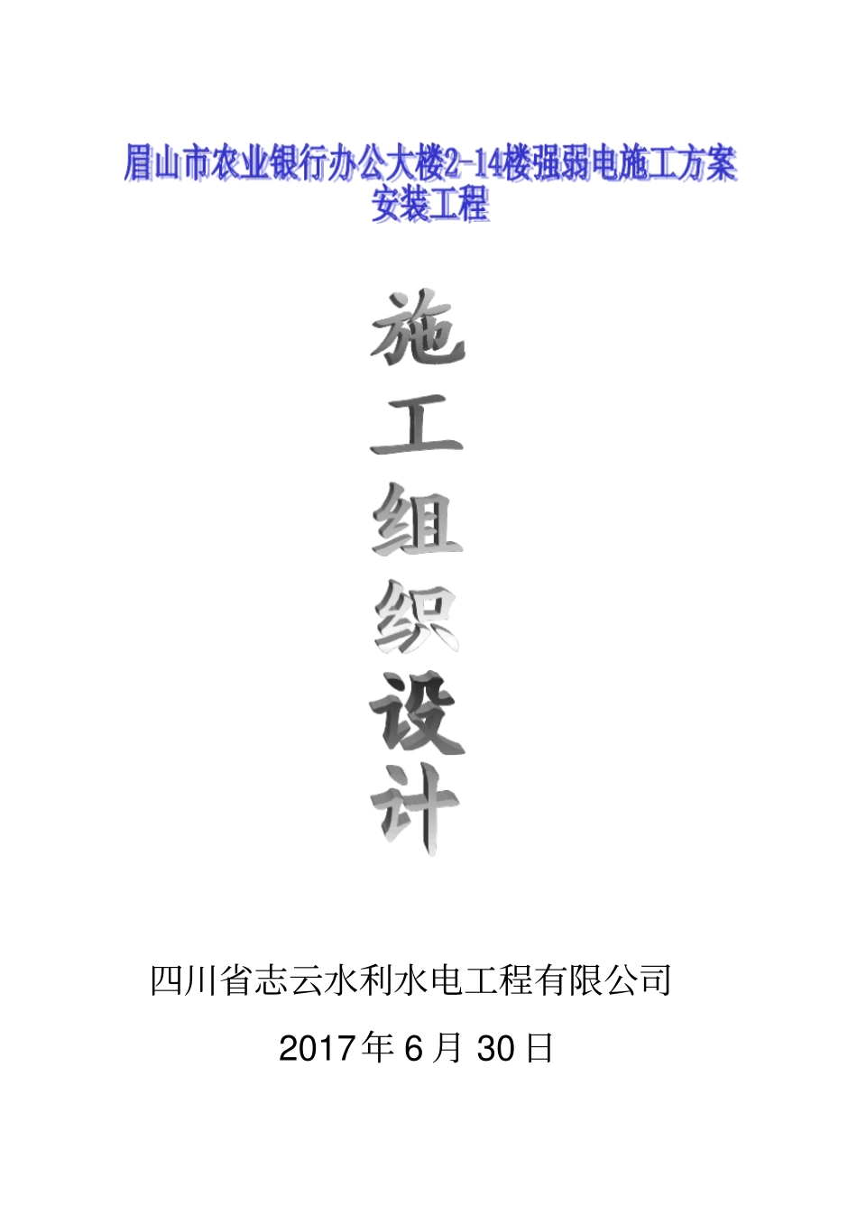 强弱电施工组织设计概述_第1页