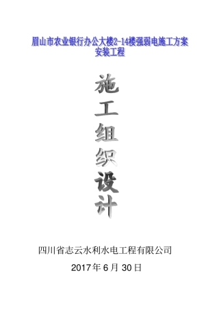 强弱电施工组织设计概述