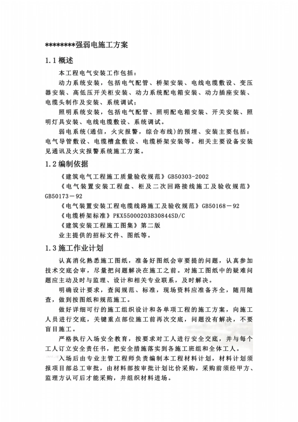 强弱电施工方案_第2页