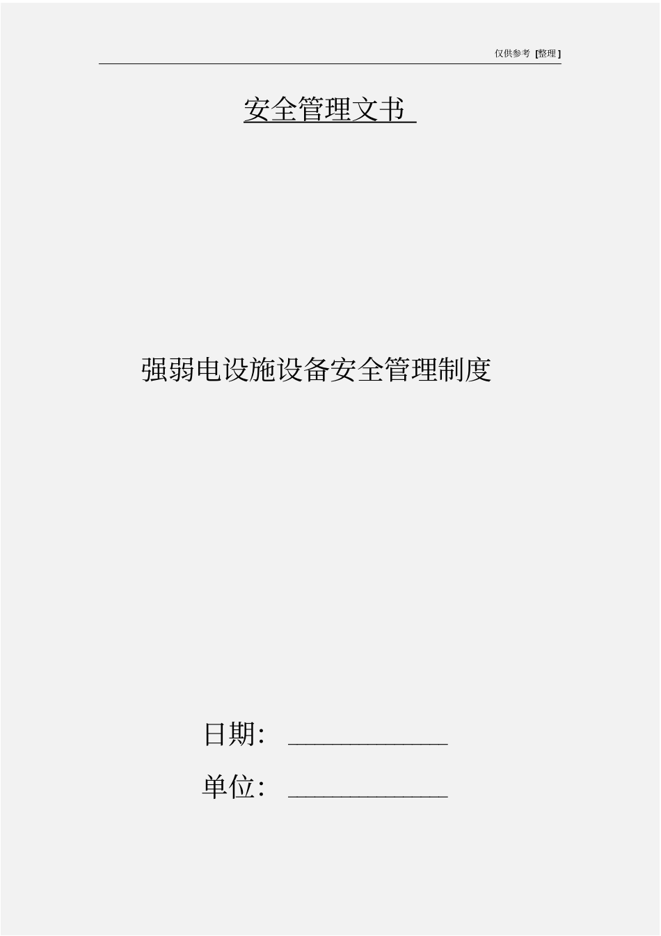 强弱电设施设备安全管理制度_第1页