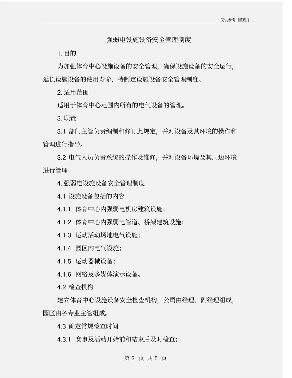 强弱电设施设备安全管理制度_第2页