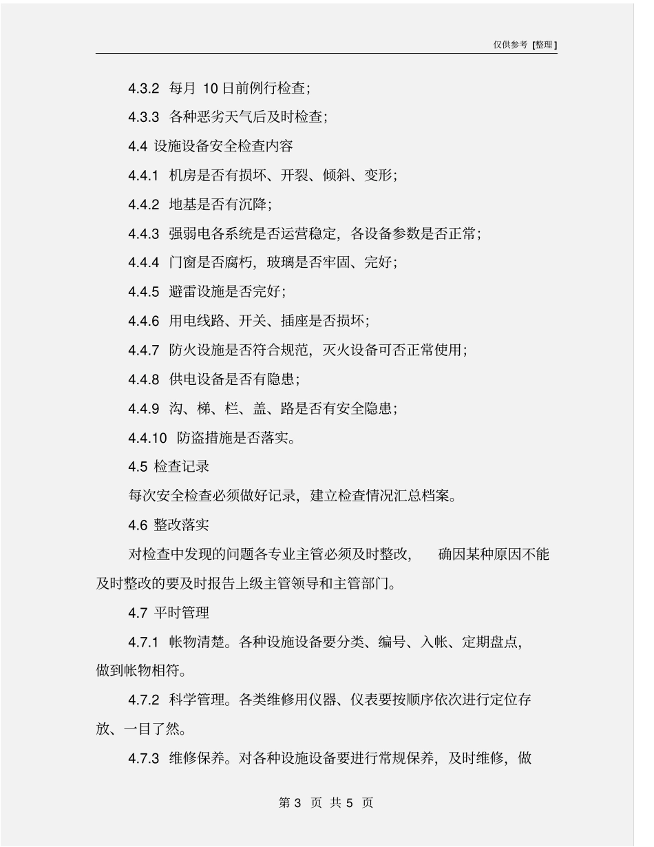 强弱电设施设备安全管理制度_第3页