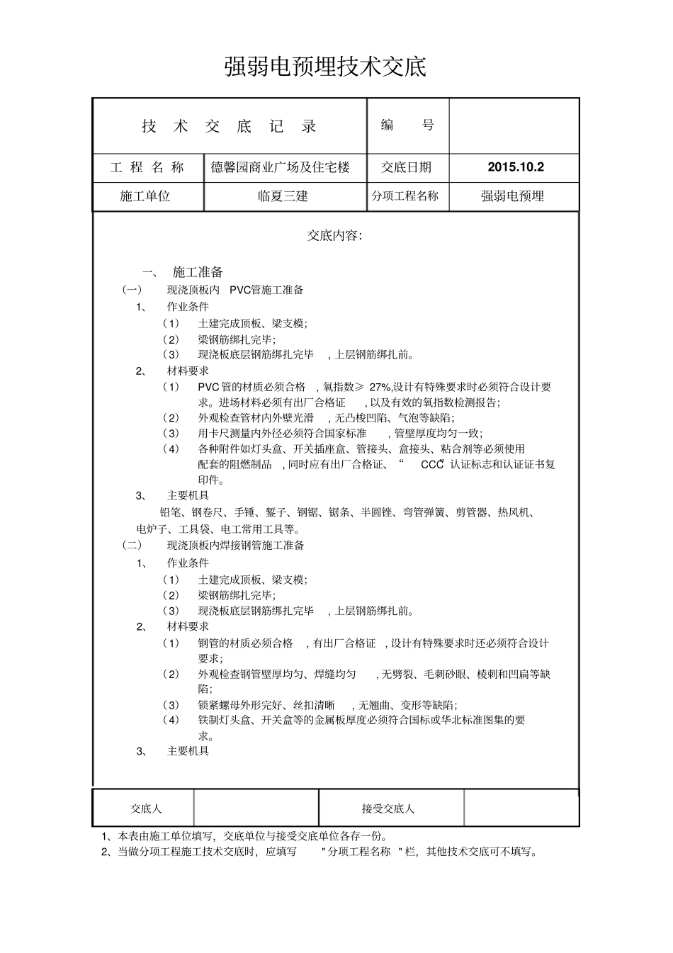 强弱电预埋技术交底资料_第1页