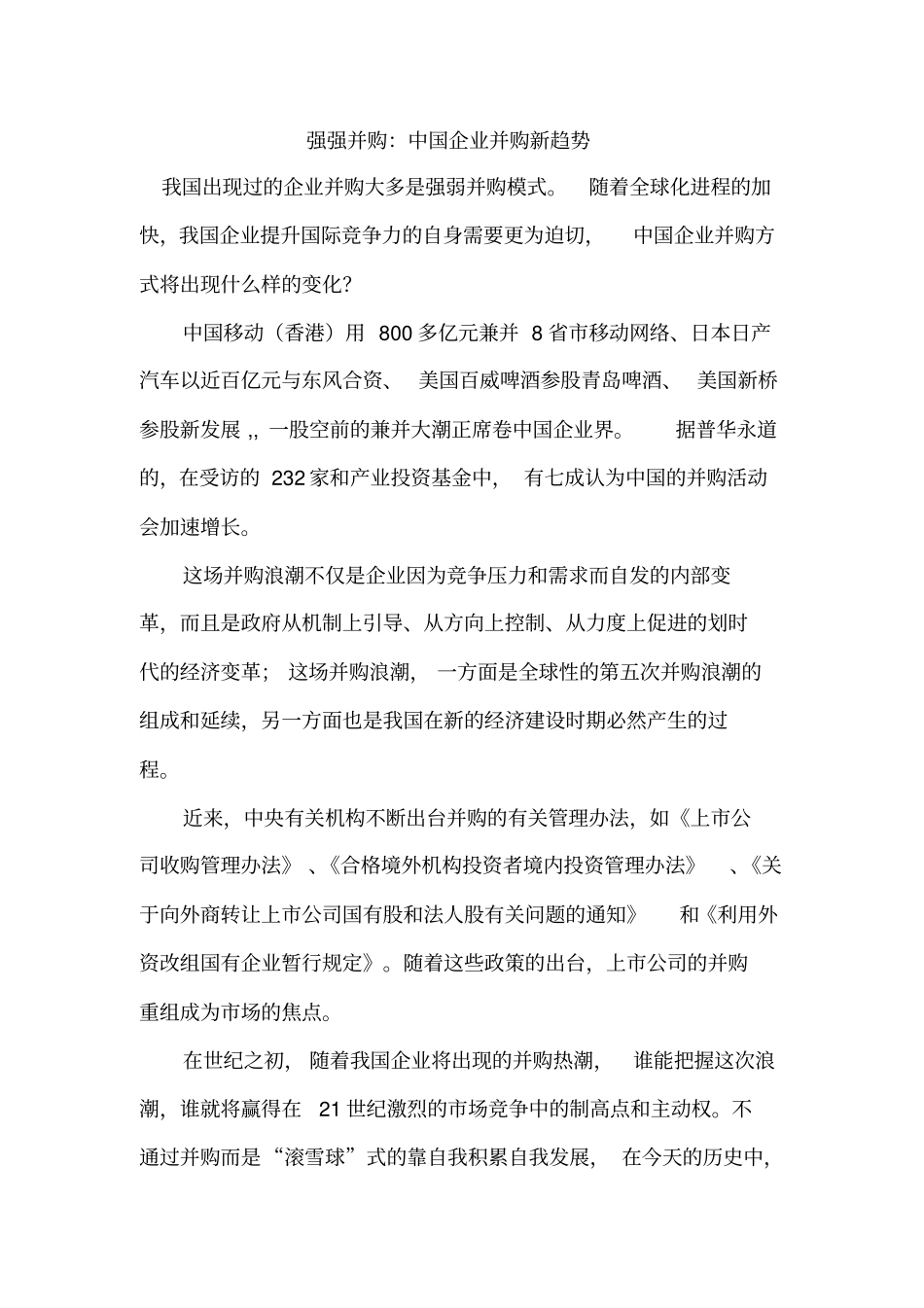 强强并购：中国企业并购新趋势_第1页