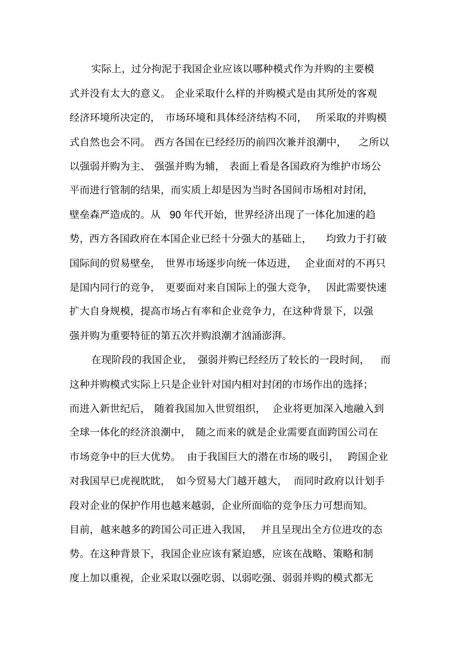 强强并购：中国企业并购新趋势_第3页